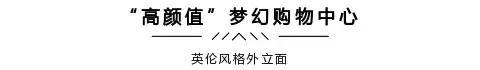 还去什么英国！在新街口逛3个小时，等于在英国待了100多年！