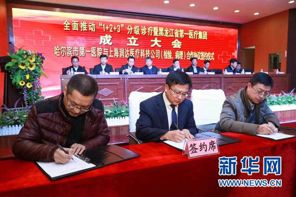 黑龙江省首家医疗集团在哈尔滨成立