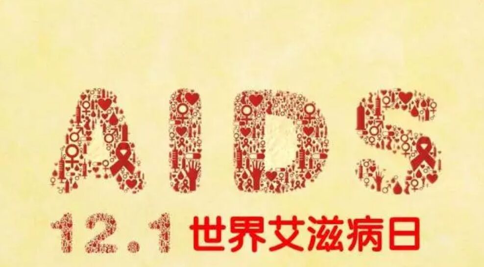 患上艾滋病,染上艾滋病我该何去何从