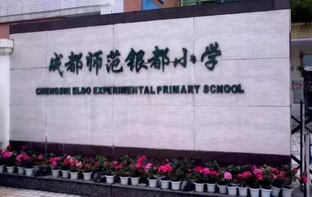 成都金苹果公学和银都小学哪个好,银都小学金苹果公学