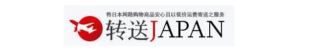 中国到日本转运公司,日本海淘转运攻略