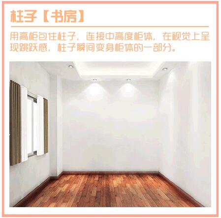 房间有柱子太丑怎么办？几张图教你巧妙地弥补户型缺点！