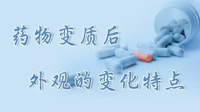 你知道药物对身体有多大损害吗,如何判断药品有无变质