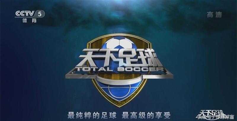 天下足球十大系列快乐足球,天下足球最好看的一期