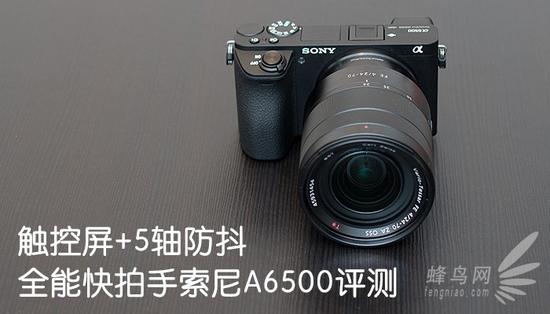 触控+5轴防抖全能快拍手索尼A6500评测