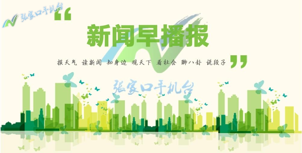 张家口新闻联播12月15日,张家口新闻报道频道