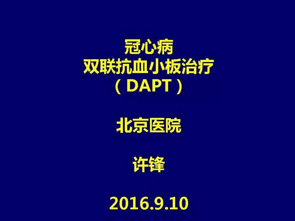 许锋︱冠心病双联抗血小板治疗