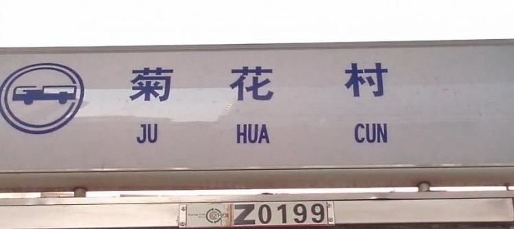 高潮村为什么叫高潮村,世界奇葩地名高潮村