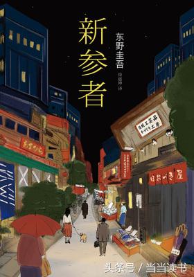 书单｜盘点日本著名推理小说家东野圭吾的21本小说，好看极了