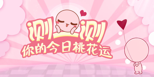 三招巧妙增加桃花运（没用可以打小编呦～）