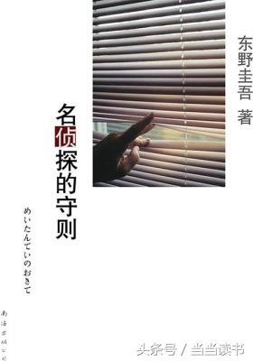 书单｜盘点日本著名推理小说家东野圭吾的21本小说，好看极了