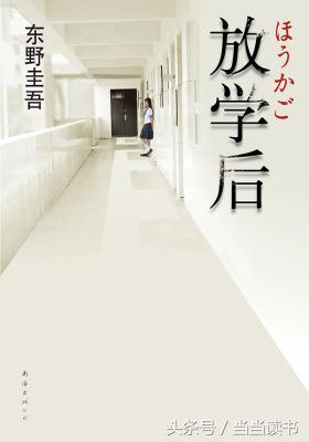 书单｜盘点日本著名推理小说家东野圭吾的21本小说，好看极了