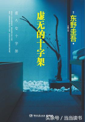 书单｜盘点日本著名推理小说家东野圭吾的21本小说，好看极了