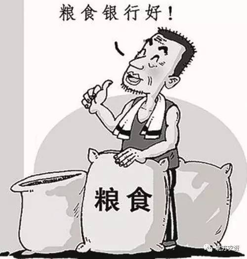 粮食银行，想说爱你不容易！