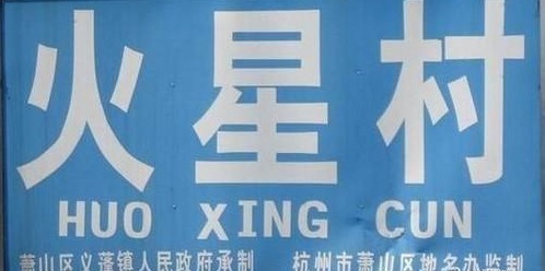 高潮村为什么叫高潮村,世界奇葩地名高潮村