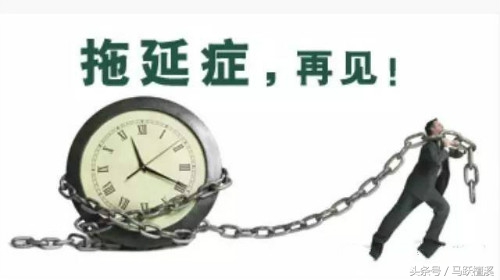 职场拖延症怎么根治,如何打败或克服拖延症