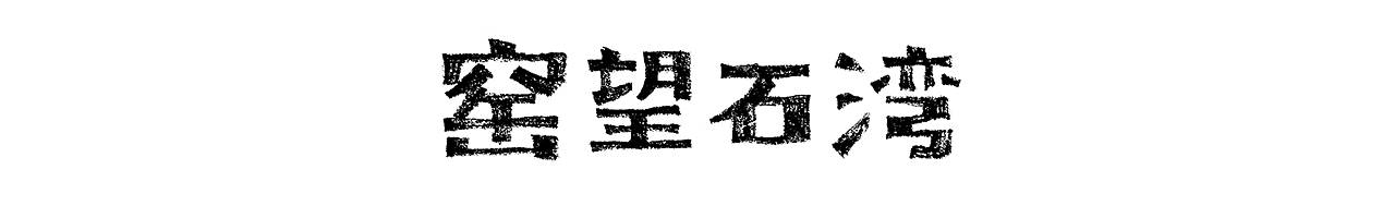 30年与神兽共舞，人称“麒麟王”竟是一个寻常女子！