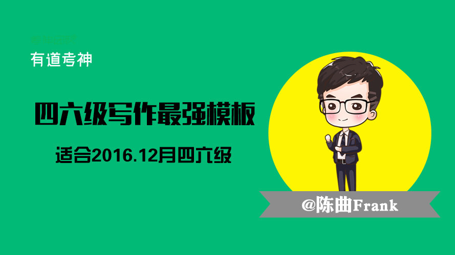 四六级写作必背词组,四六级备考指南作文模板