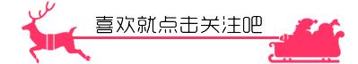 送女朋友性价比高的圣诞礼物推荐,适合送女朋友的圣诞diy礼物