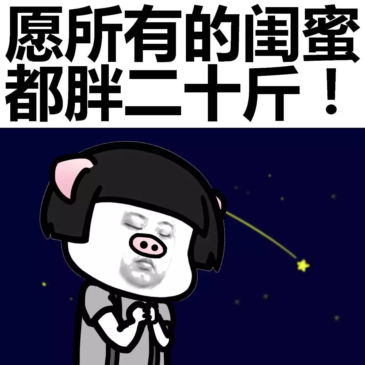 表情丨闺蜜说：女人还是胖点有福气