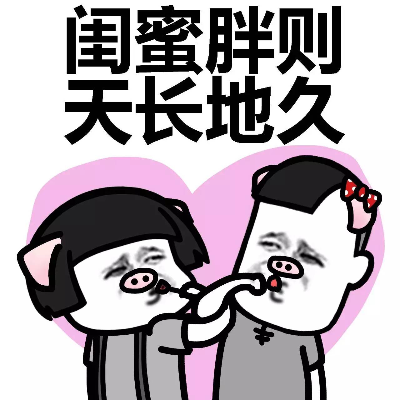 表情丨闺蜜说：女人还是胖点有福气