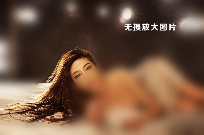 图片一拉大就模糊！要不要试试无损放大图片？