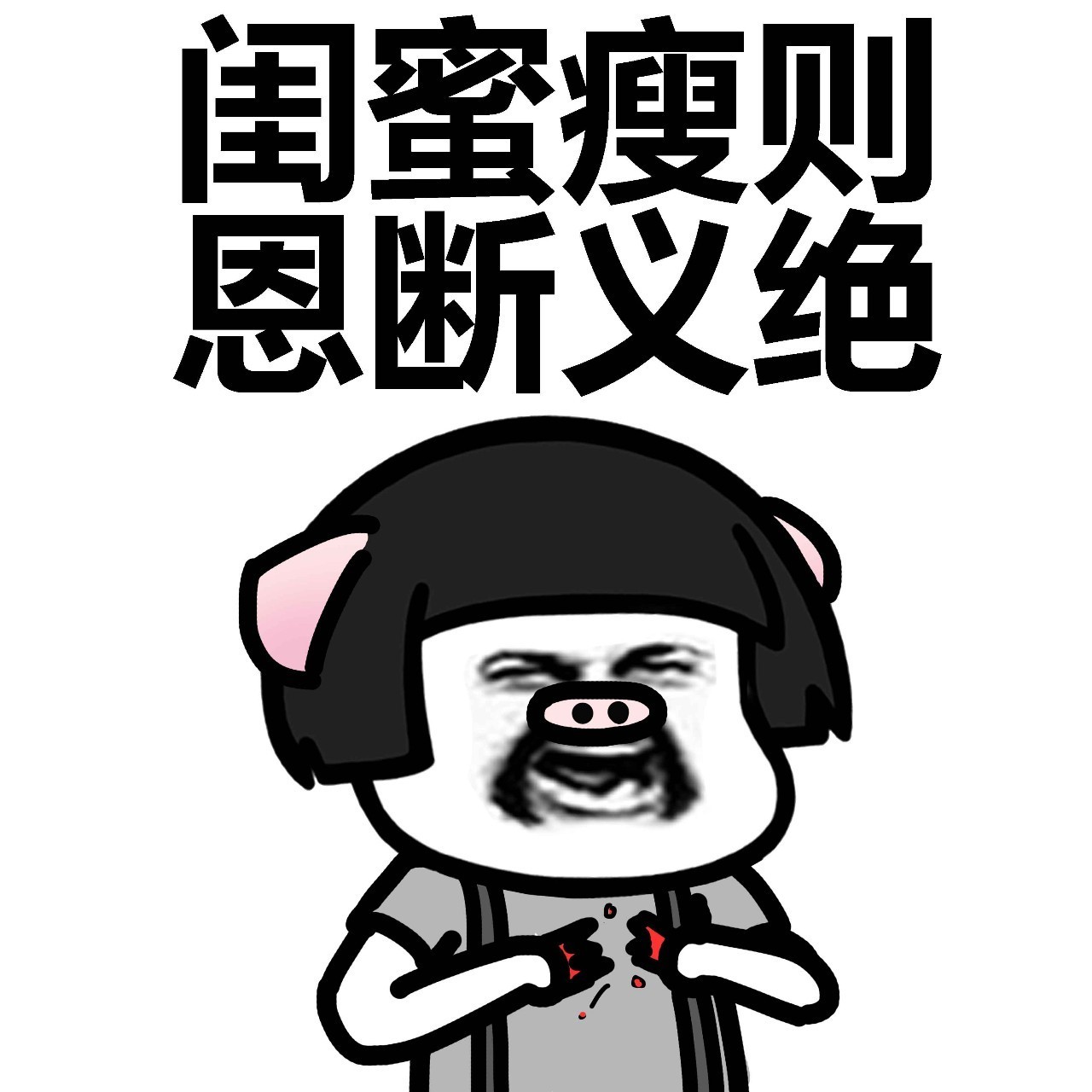 表情丨闺蜜说：女人还是胖点有福气