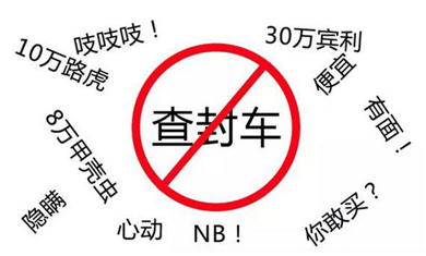 买抵押二手车有什么风险,多次抵押的二手车