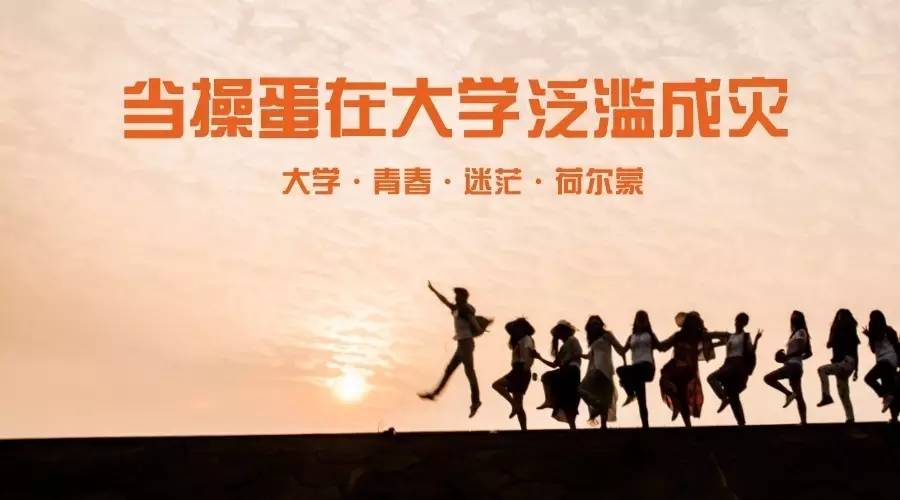 当*蛋操**在大学泛滥成灾，我该怎么办？