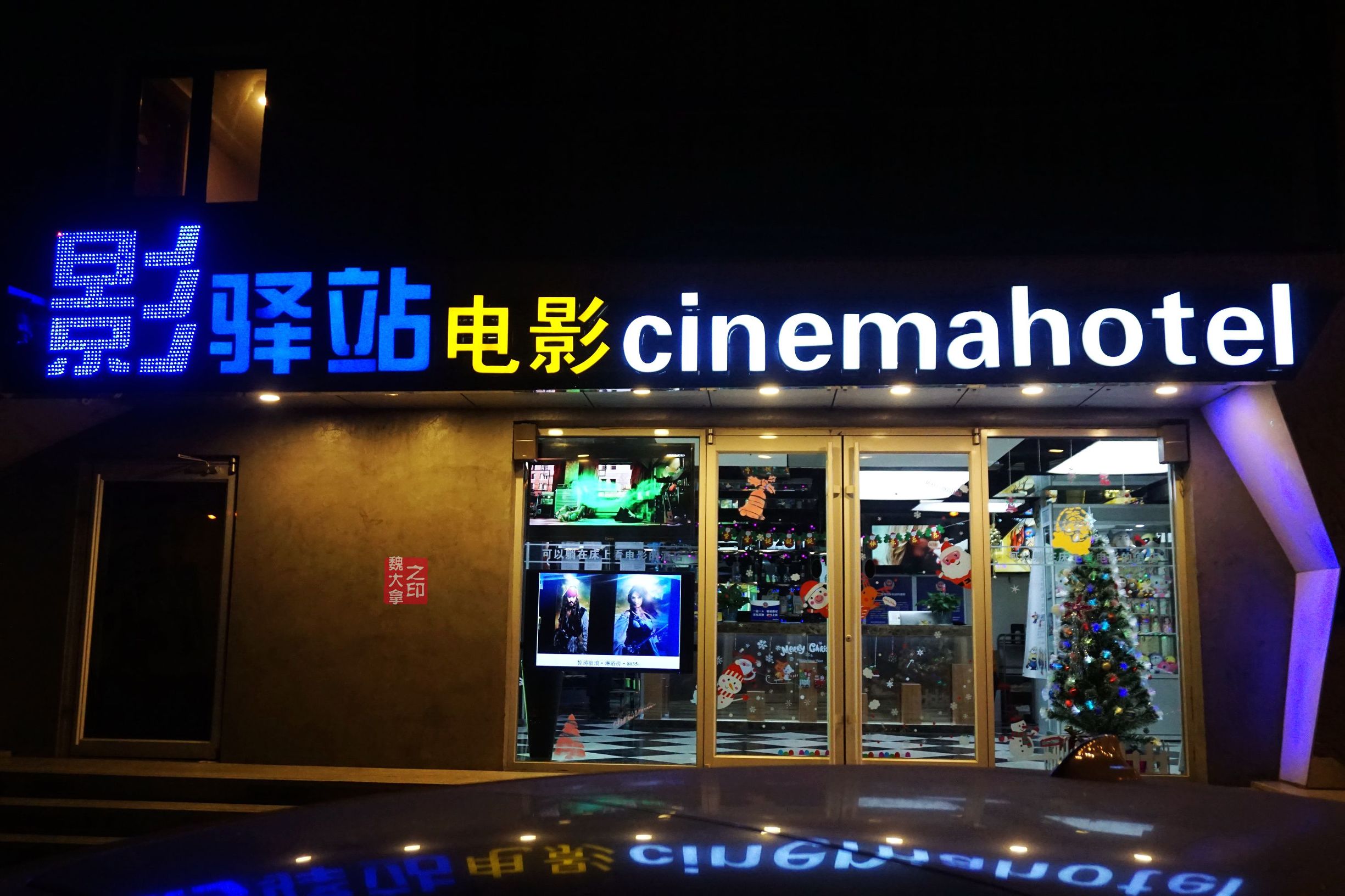 可以躺着看电影的酒店,附近电影主题酒店推荐