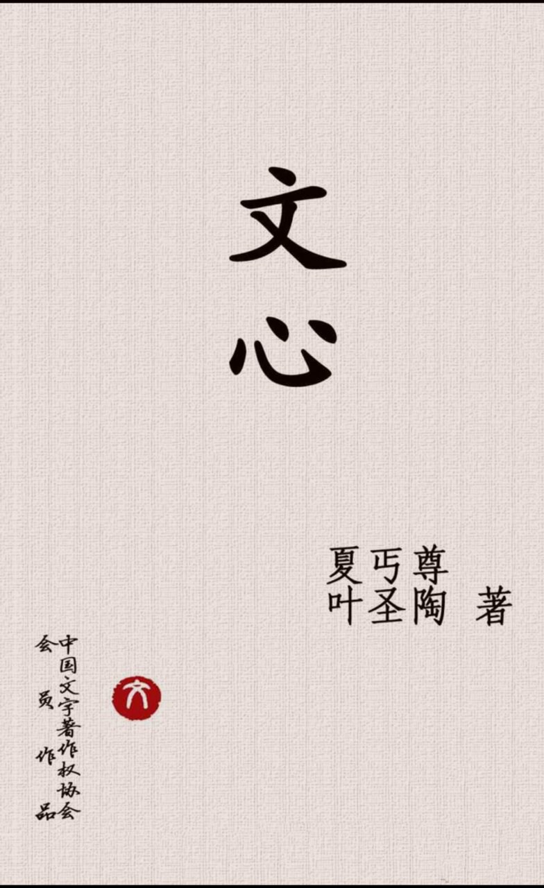 每天读点经典｜《文心》“忽然做了大人与古人了”