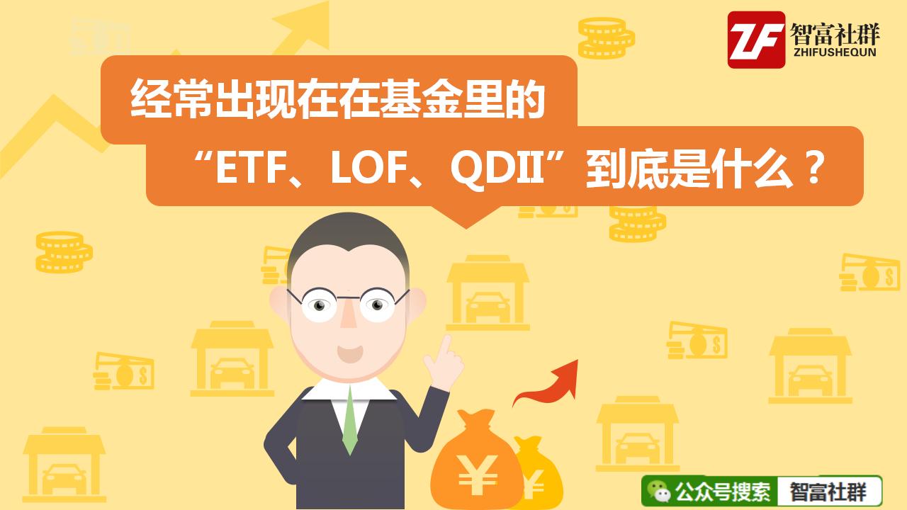为什么最近这么多etf基金,基金lofqdii
