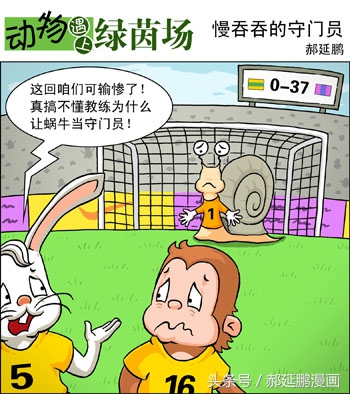 爆笑动物足球赛视频,动物足球大赛搞笑漫画