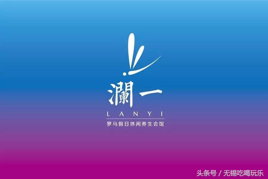 无锡最有声调的约“泡”去处，最精致的spa汗蒸馆约你来“泡”