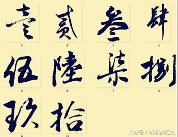 中国历史上大写数字是谁发明的？原来与一位开国皇帝有关！