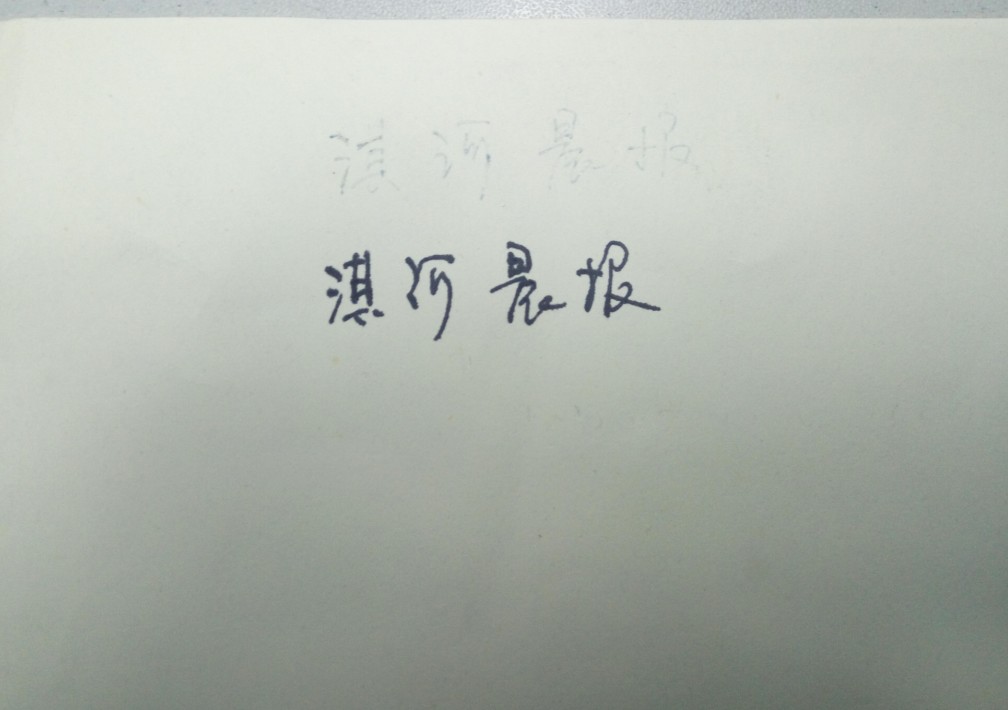 消字笔能擦掉钢笔字吗,消字灵可以去除签字笔字迹