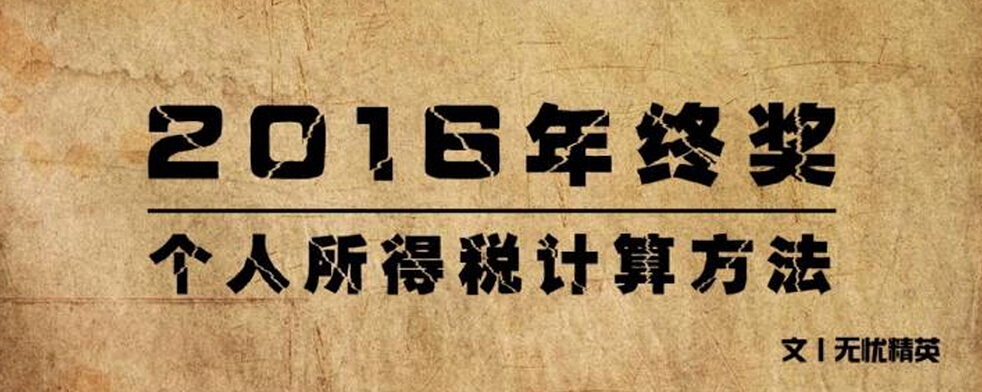 年终奖个税怎么计算公式,年终奖个税税率表公式