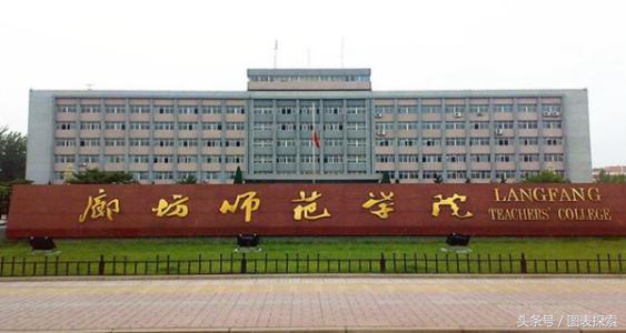 河北省廊坊市有几个大学,河北廊坊本科大学