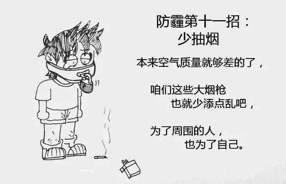 雾霾天怎么办？教你防霾十二招！