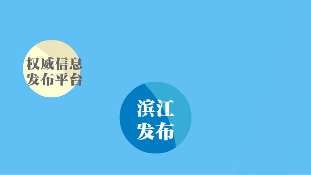 滨江“清三河”工作通过省治水办验收丨歌礼丙肝新药丹诺瑞韦上市申请获受理