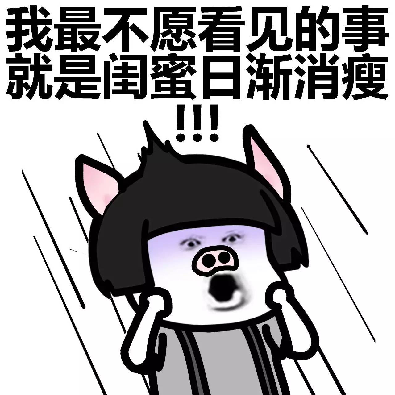 表情丨闺蜜说：女人还是胖点有福气