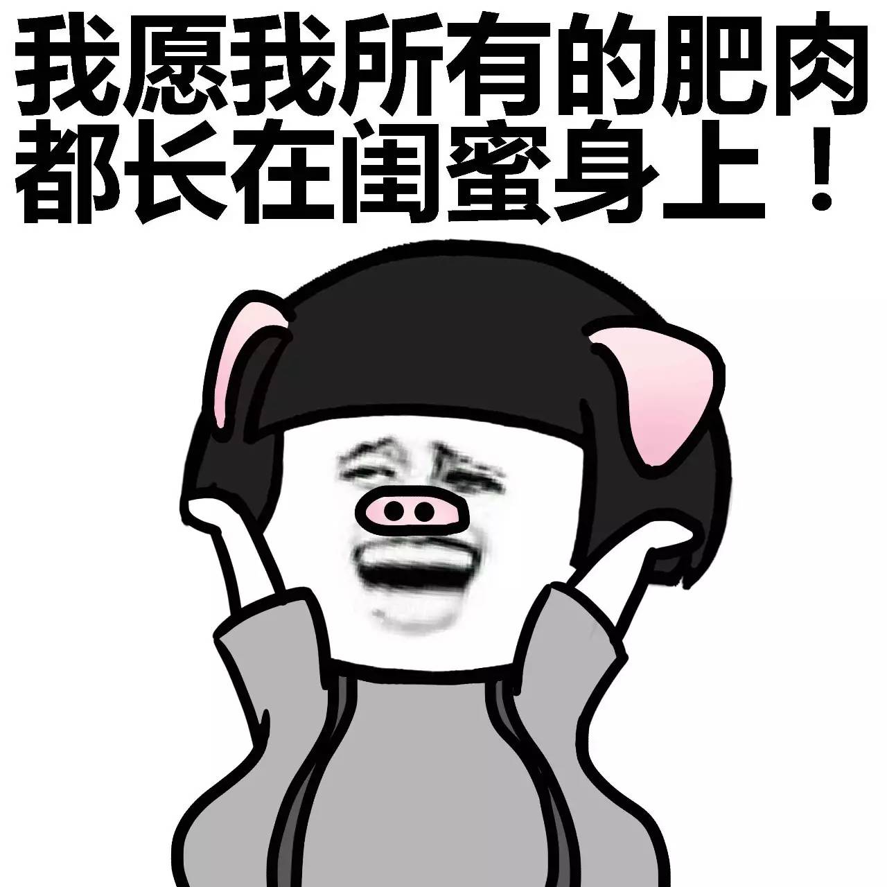 表情丨闺蜜说：女人还是胖点有福气