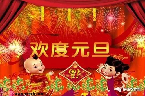 祝全国老百姓元旦节快乐,农村广播祝新年快乐