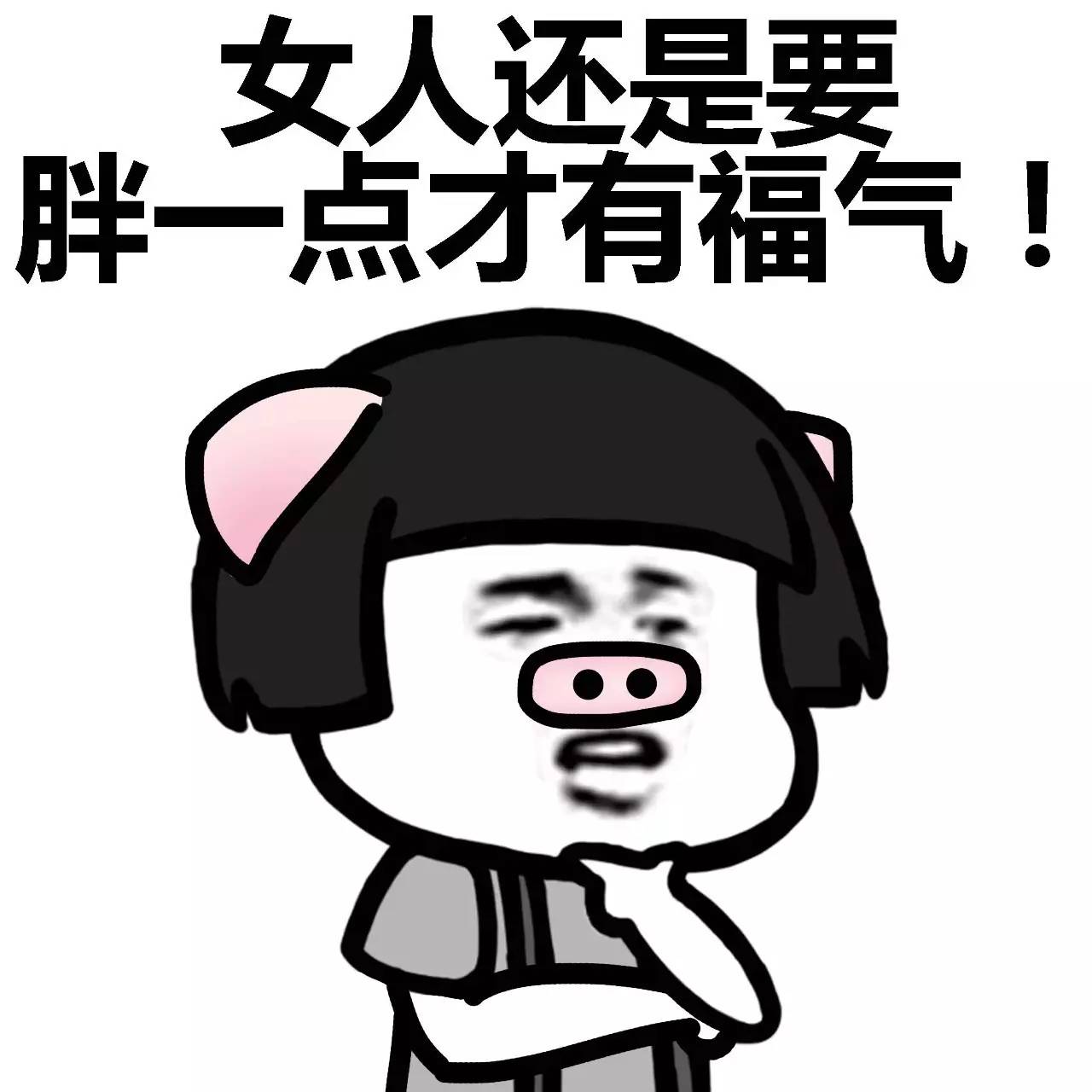 表情丨闺蜜说：女人还是胖点有福气