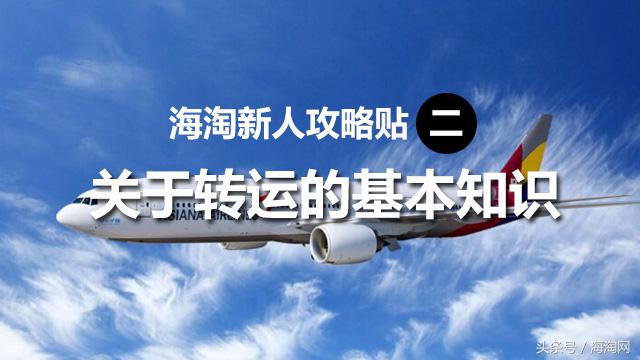 小白必须要看的海淘转运攻略,海淘转运公司怎么转运