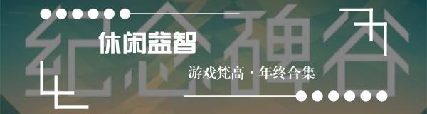 年度娱乐大赏,2016年年度最佳游戏