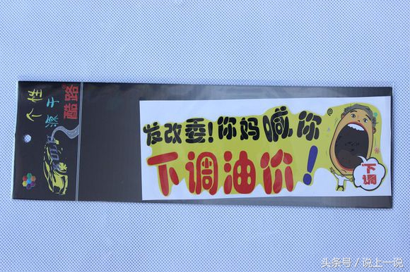 搞笑车贴标语纸网红爆款,搞笑车贴标语