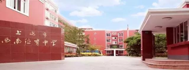 西南位育中学怎么进,西南位育小学怎样