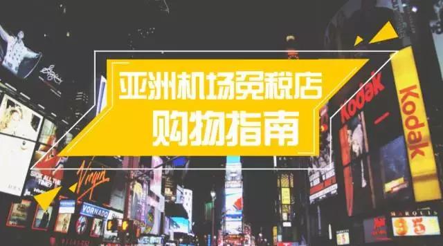 奥地利维也纳机场免税店购物攻略,哪个机场的免税店买包最划算