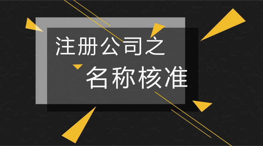 注册公司新手怎么入行,注册公司流程视频教学讲解